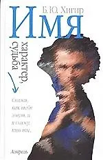 Имя,характер,судьба