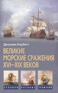 Великие морские сражения XVI—XIX веков