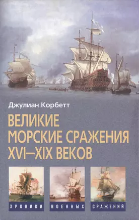 Великие морские сражения XVI—XIX веков — 2204605 — 1