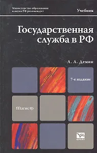 Государственная служба в РФ : учебник для магистров / 7-е изд., перераб. и доп.