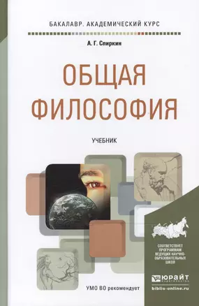 Общая философия : учебник для академического бакалавриата — 2468177 — 1