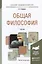 Общая философия : учебник для академического бакалавриата — 2468177 — 1