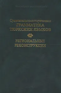 Сравнительно-историческая грамматика тюркских языков. Региональные реконструкции