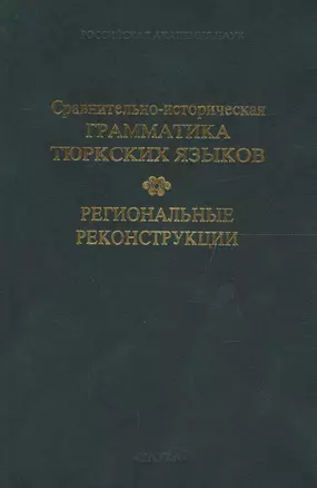 Сравнительно-историческая грамматика тюркских языков. Региональные реконструкции — 2653390 — 1