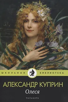 Олеся: повесть, рассказы