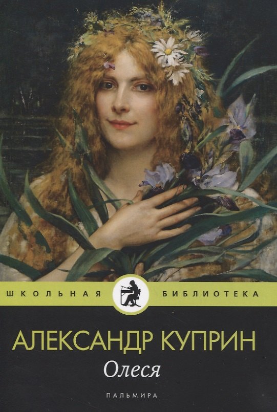 Книга Олеся: повесть, рассказы (Александр Куприн) — 1