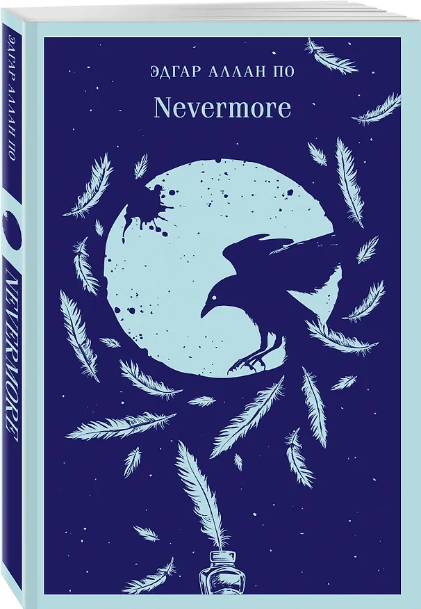 Книга Nevermore (Эдгар По) — 5