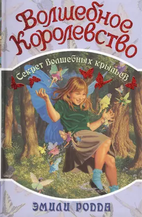 Волшебное королевство Кн.2 Секрет Волшебных крыльев. Родда Э. (Омега) — 2069717 — 1