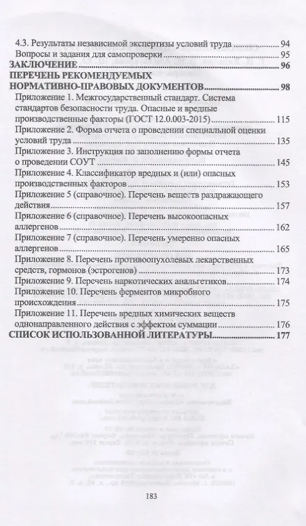 Книга Специальная оценка условий труда. Учебное пособие () — 3