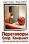 Переговоры, спор, конфликт: агрессия против аргументации — 3003211 — 1