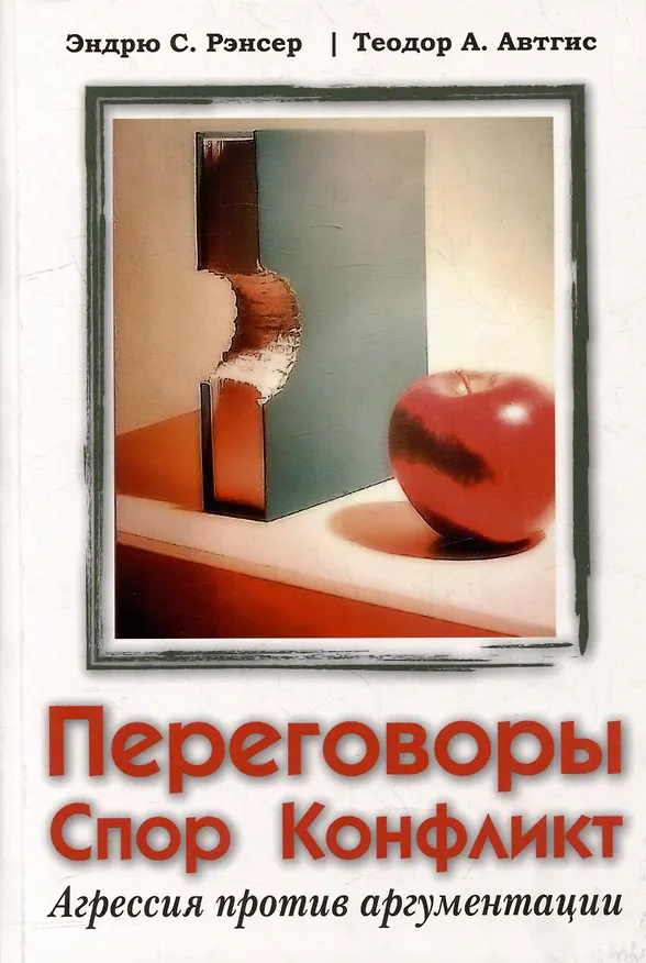 Книга Переговоры, спор, конфликт: агрессия против аргументации (Эндрю С. Рэнсер, Теодор А. Автгис) — 1