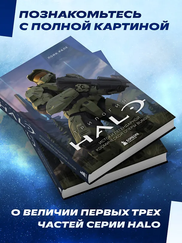 Книга Трилогия Halo. Истоки легендарной космической оперы Bungie (Лоик Рале) — 9