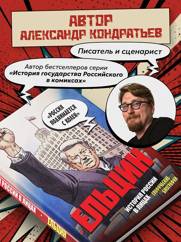 Книга Ельцин. Графическая биография (Александр Кондратьев) — 8