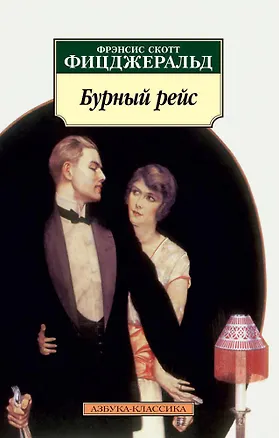 Книга Бурный рейс (Френсис Скотт Фицджеральд)