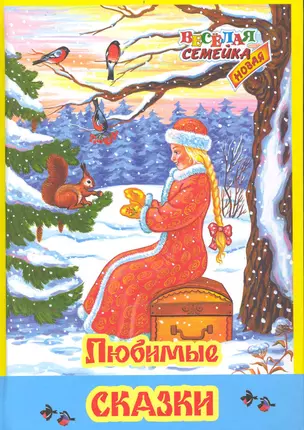 Любимые сказки / (Веселая семейка). Дидковская Е. (Ниола - Пресс) — 2235859 — 1