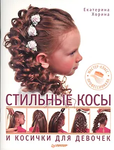 Стильные косы и косички для девочек