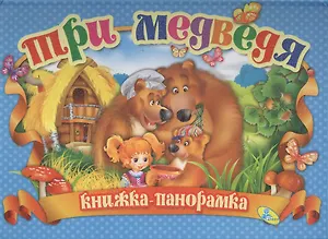 Панорамка.Три медведя (рус)