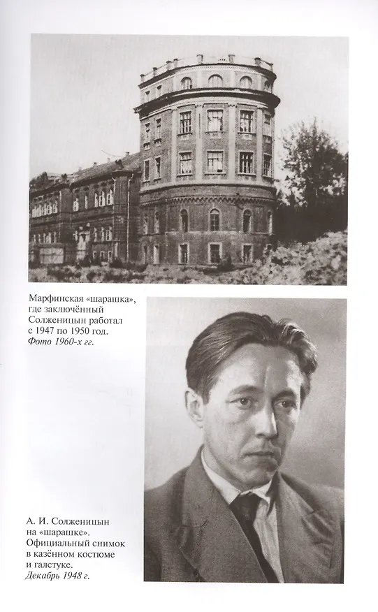 Книга Солженицын. 2-е издание (Людмила Сараскина) — 3