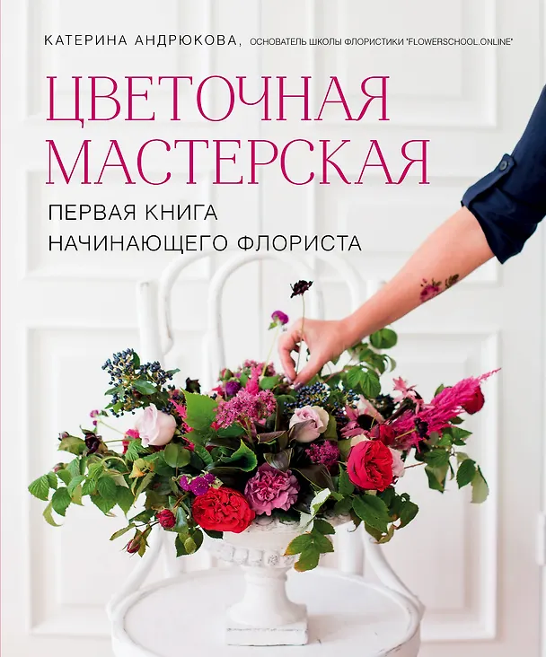 Книга Цветочная мастерская. Первая книга начинающего флориста (Екатерина Андрюкова) — 1