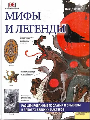 Книга Мифы и легенды. Расшифрованные послания и символы в работах великих мастеров ()