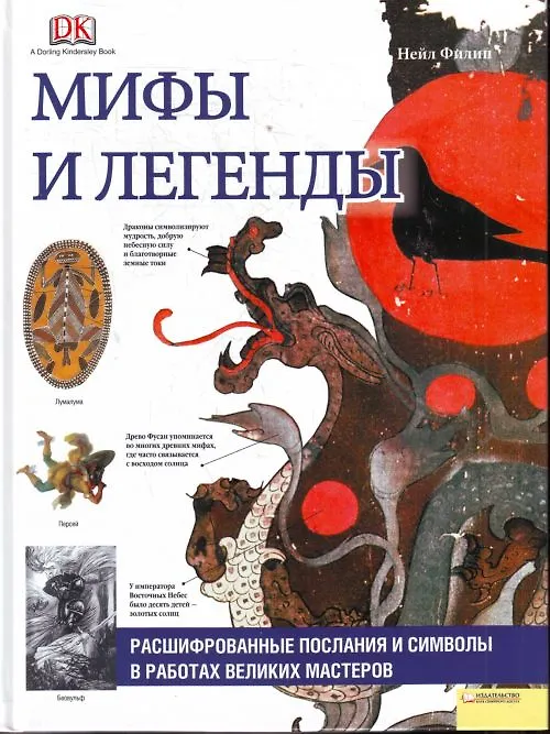 Книга Мифы и легенды. Расшифрованные послания и символы в работах великих мастеров () — 1