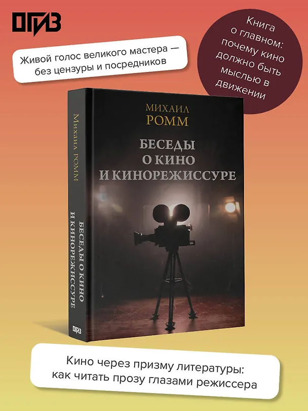 Книга Беседы о кино и кинорежиссуре (Михаил Ромм) — 6