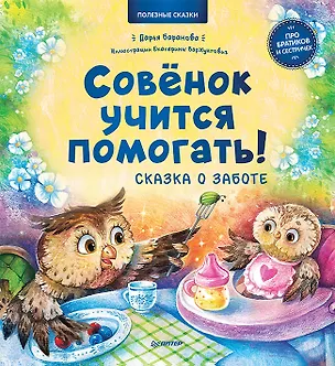 Книга Совёнок учится помогать! Сказка о заботе. Памятка для заботливых родителей - внутри под QR-кодом! Полезные сказки (Дарья Баранова)