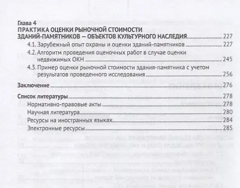 Книга Стоимостная оценка зданий-памятников как недвижимых объектов культурного наследия.Монография.-М.:РГ- (Татьяна Касьяненко) — 3