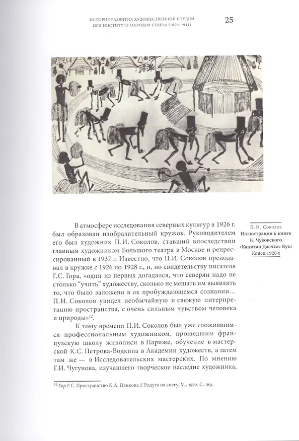 Книга Примитив в квадрате. Советская культурная политика и изобразительная самодеятельность в лицах и фактах (Надежда Мусянкова) — 7