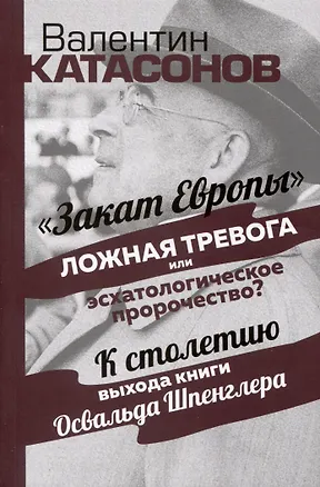 Книга Закат Европы. Ложная тревога или эсхатологическое пророчество? (Валентин Катасонов)
