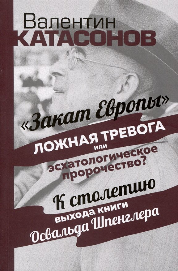 Книга Закат Европы. Ложная тревога или эсхатологическое пророчество? (Валентин Катасонов) — 1