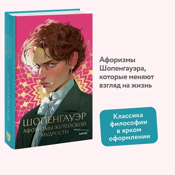 Книга Афоризмы житейской мудрости (Артур Шопенгауэр) — 5