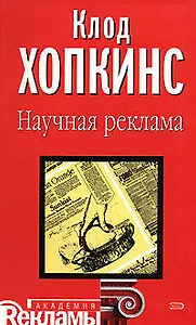 Научная реклама