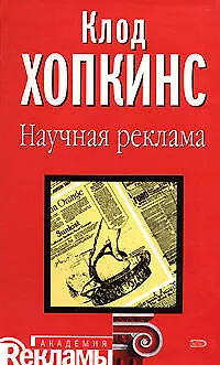 Книга Научная реклама (Клод Хопкинс)