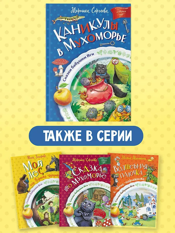 Книга Каникулы в Мухоморье (Морошка Сергеева) — 7