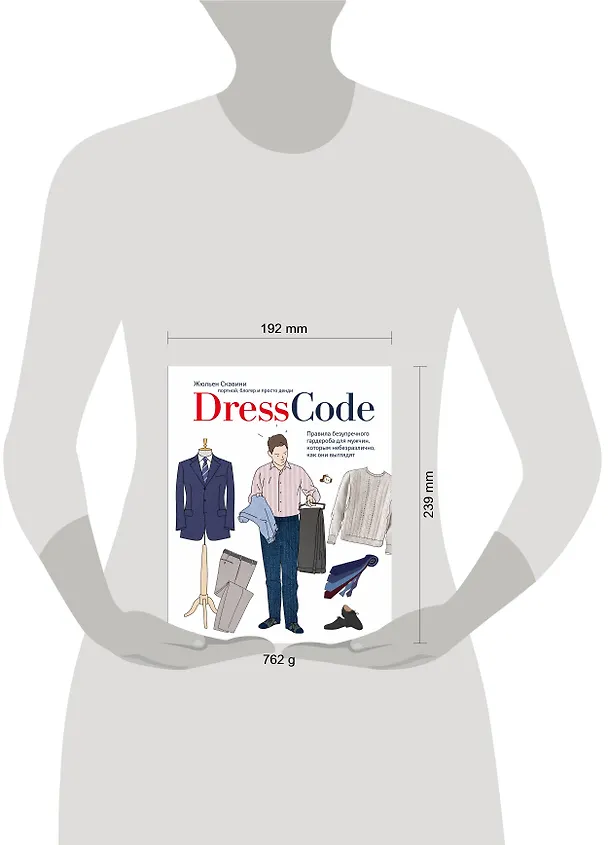 Книга Dress code. Правила безупречного гардероба для мужчин, которым небезразлично, как они выглядят (Жюльен Скавини) — 5
