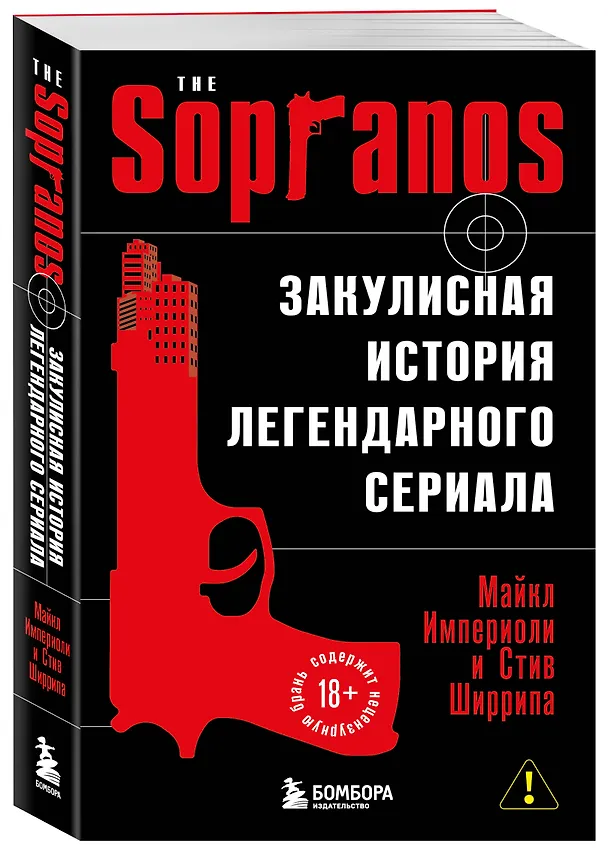 Книга Сопрано. Закулисная история легендарного сериала (новое оформление) (Майкл Империоли, Стив Ширрипа) — 4