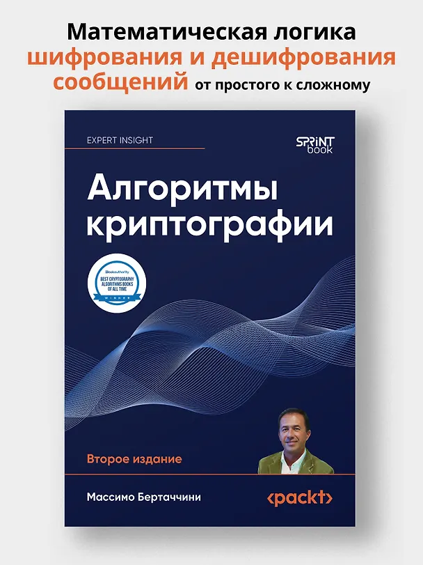 Книга Алгоритмы криптографии. Второе издание (Массимо Бертаччини) — 4
