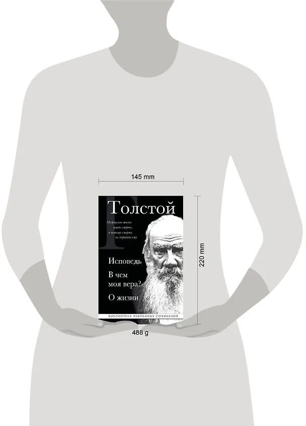 Книга Лев Толстой. Исповедь. В чем моя вера? О жизни (Лев Толстой) — 10