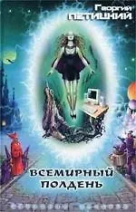 Всемирный полдень