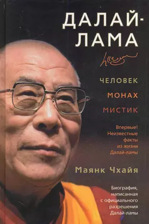 Далай-лама. Человек, монах, мистик — 2228755 — 1