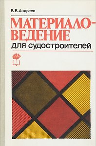 Материаловедение для судостроителей