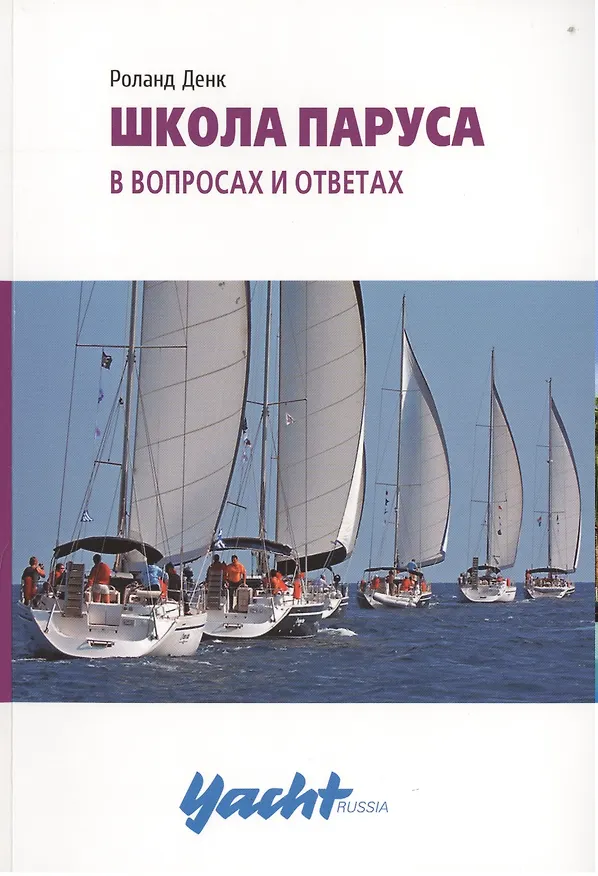 Книга Школа паруса в вопросах и ответах (Роланд Денк) — 1