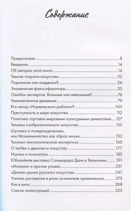 Книга Мошенники в мире искусства. Гениальные аферы и громкие расследования (Ристо Румпунен, Юрки Сеппяля) — 2