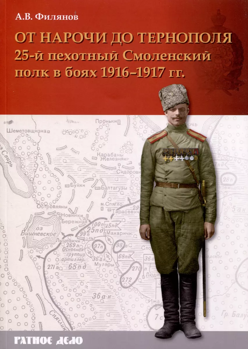 От Нарочи до Тернополя. 25-й пехотный Смоленский полк в боях 1916–1917 гг.  (Александр Филянов) - купить книгу с доставкой в интернет-магазине  «Читай-город». ISBN: 978-5-605-05341-5