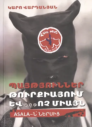 Книга Взрывы в Турции и ... не только (на армянском языке) (К. Варданян)