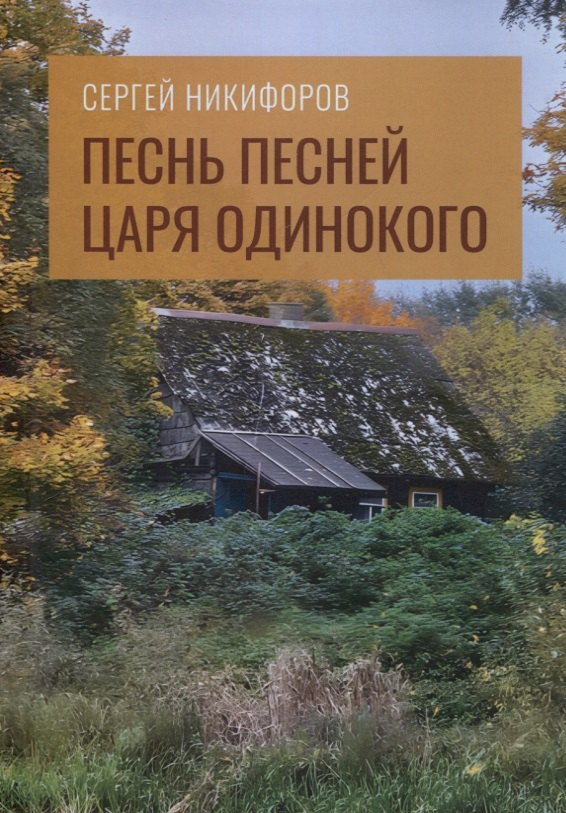 

Песнь песней царя Одинокого
