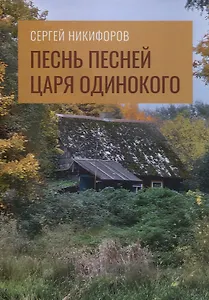 Песнь песней царя Одинокого