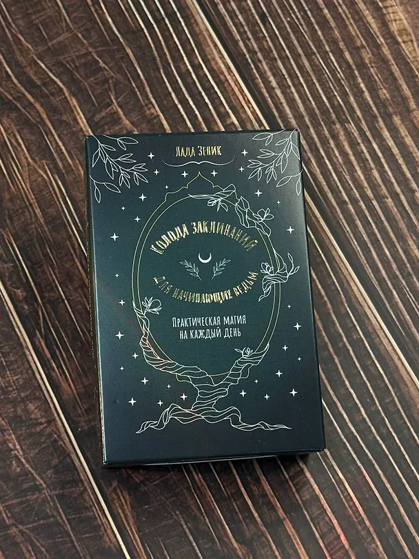 Книга Колода заклинаний для начинающих ведьм. Практическая магия на каждый день (Лада Зеник) — 5