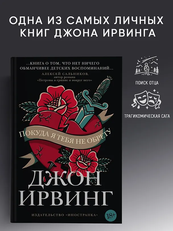 Книга Покуда я тебя не обрету (Джон Ирвинг) — 3